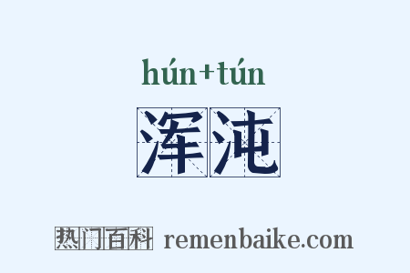浑沌是什么意思的图片